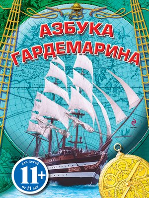 cover image of Азбука гардемарина
